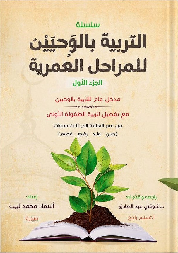 التربية بالوحيين للمراحل العمرية ج1