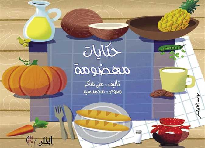 حكايات مهضومة