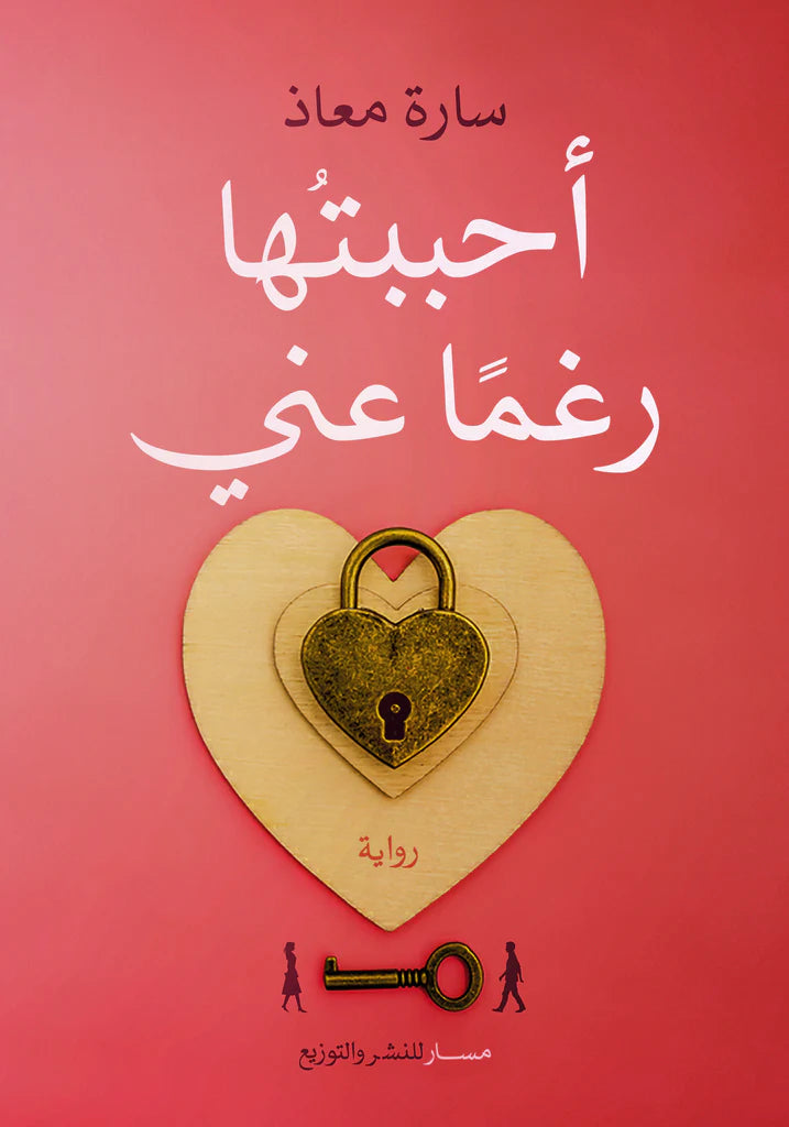 أحببتها رغما عني