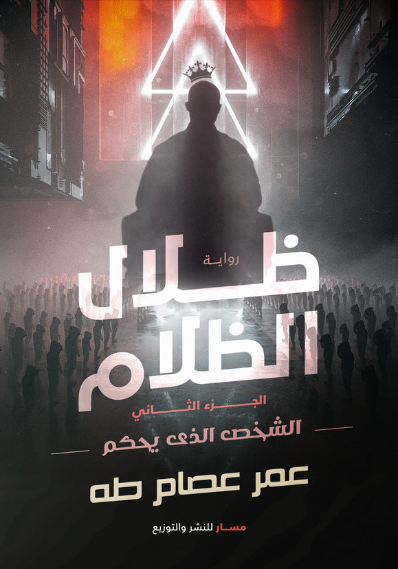 ظلال الظلام