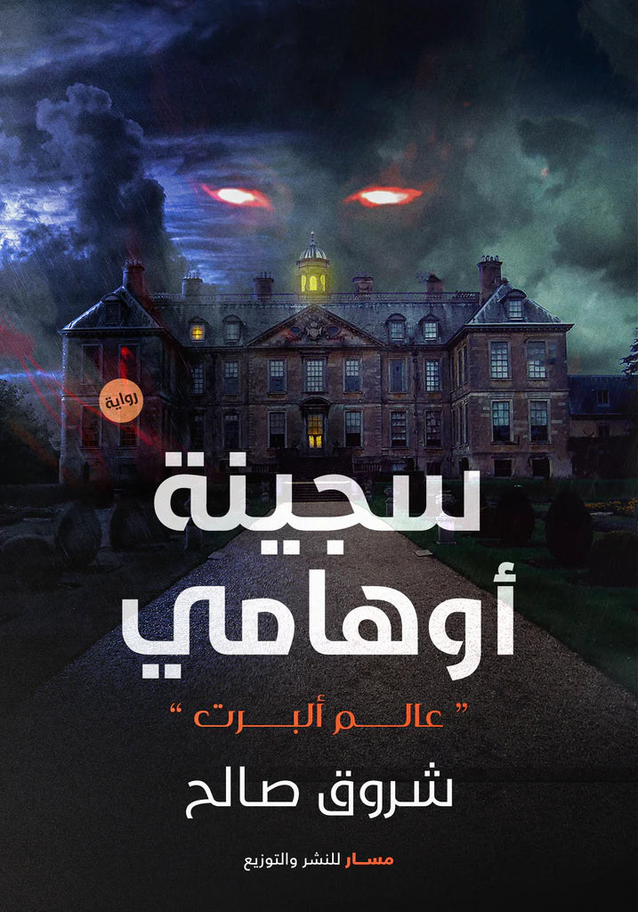 سجينة اوهامي