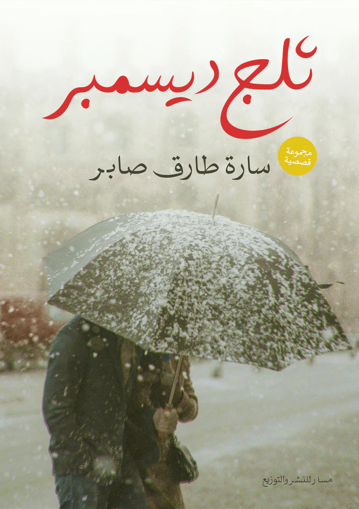 ثلج ديسمبر