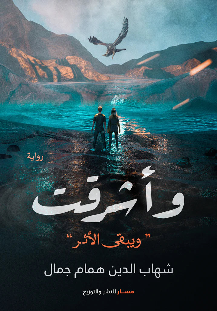 وأشرقت