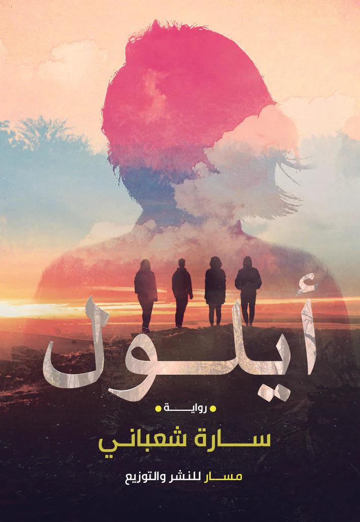 أيلول