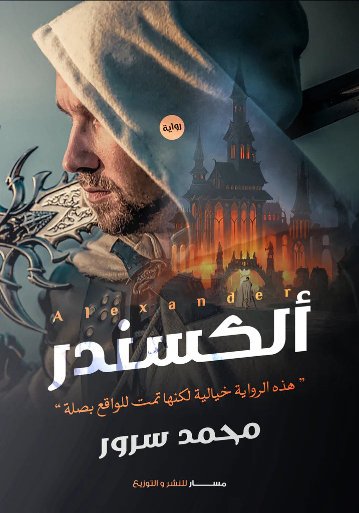الكسندر
