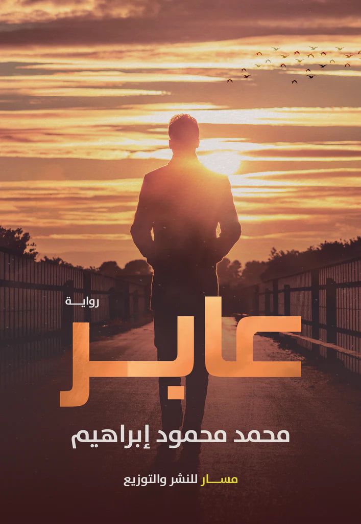 عابر