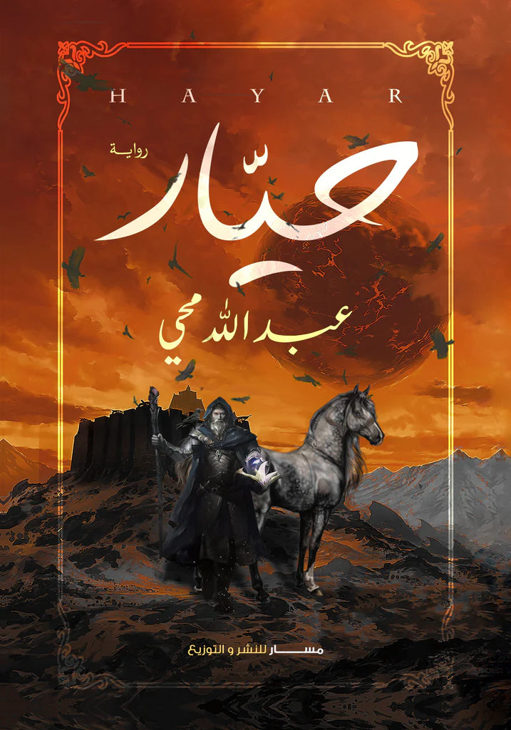 حيار