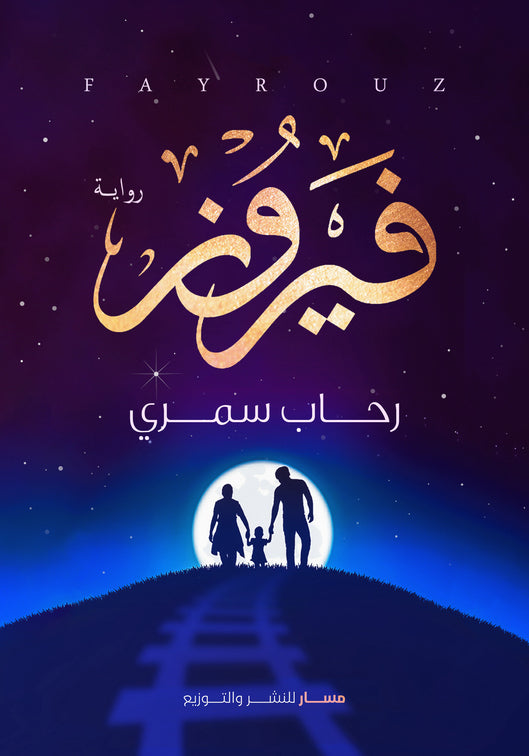 فيروز