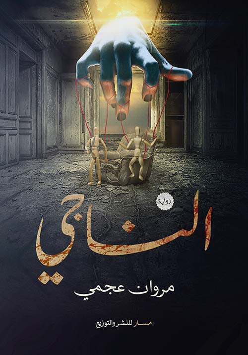 الناجي - مسار