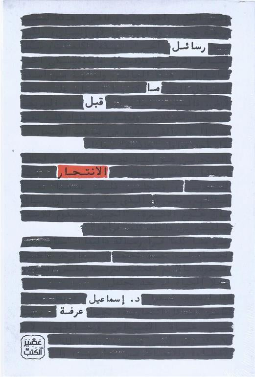 رسائل ما قبل الانتحار