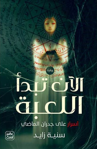 الآن تبدأ اللعبة