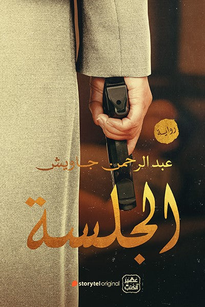 الجلسة