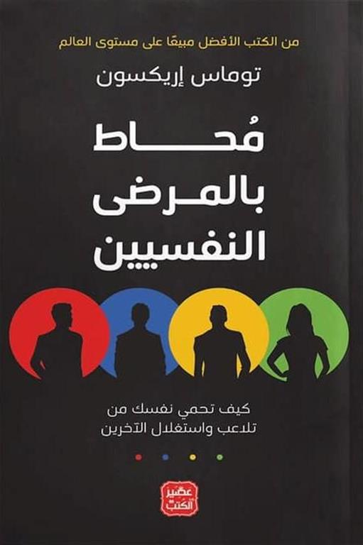 محاط بالمرضي النفسيين