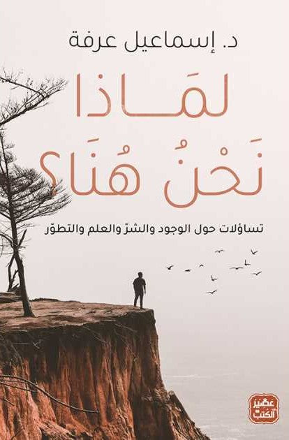 لماذا نحن هنا  - تساؤلات حول الوجود والشر والتطور