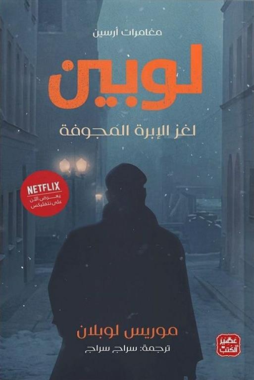 مغامرات أرسين لوبين - لغز الابرة المجوفة