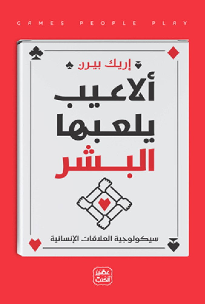 ألاعيب يلعها البشر