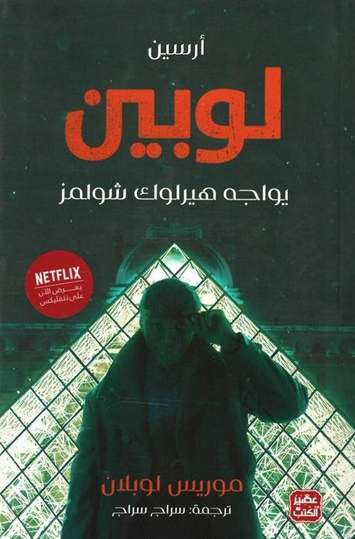 أرسين لوبين يواجه شيرلوك هولمز