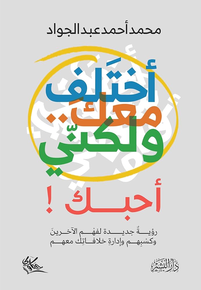 أختلف معك ولكني احبك