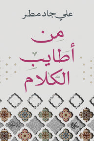 من أطايب الكلام