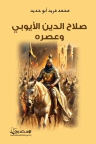 صلاح الدين الايوبي وعصرة