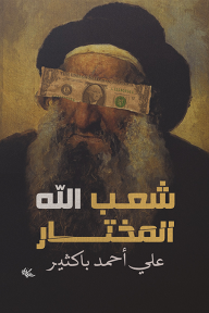 شعب الله المختار