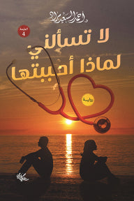 لا تسالني لماذا احببتها