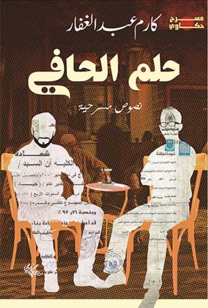 حلم الحافي