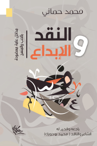 النقد والابداع