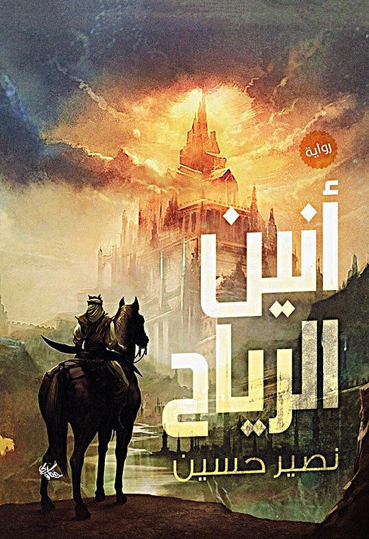 أنين الرياح