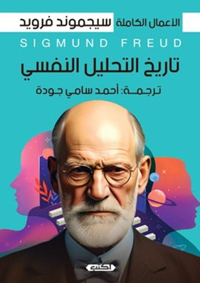 سيجموند فرويد - تفسير الأحلام