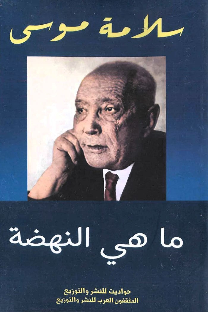 ما هي النهضة - سلامة موسى