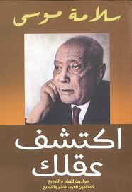 اكتشف عقلك - سلامة موسى