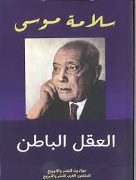 العقل الباطن - سلامة موسى