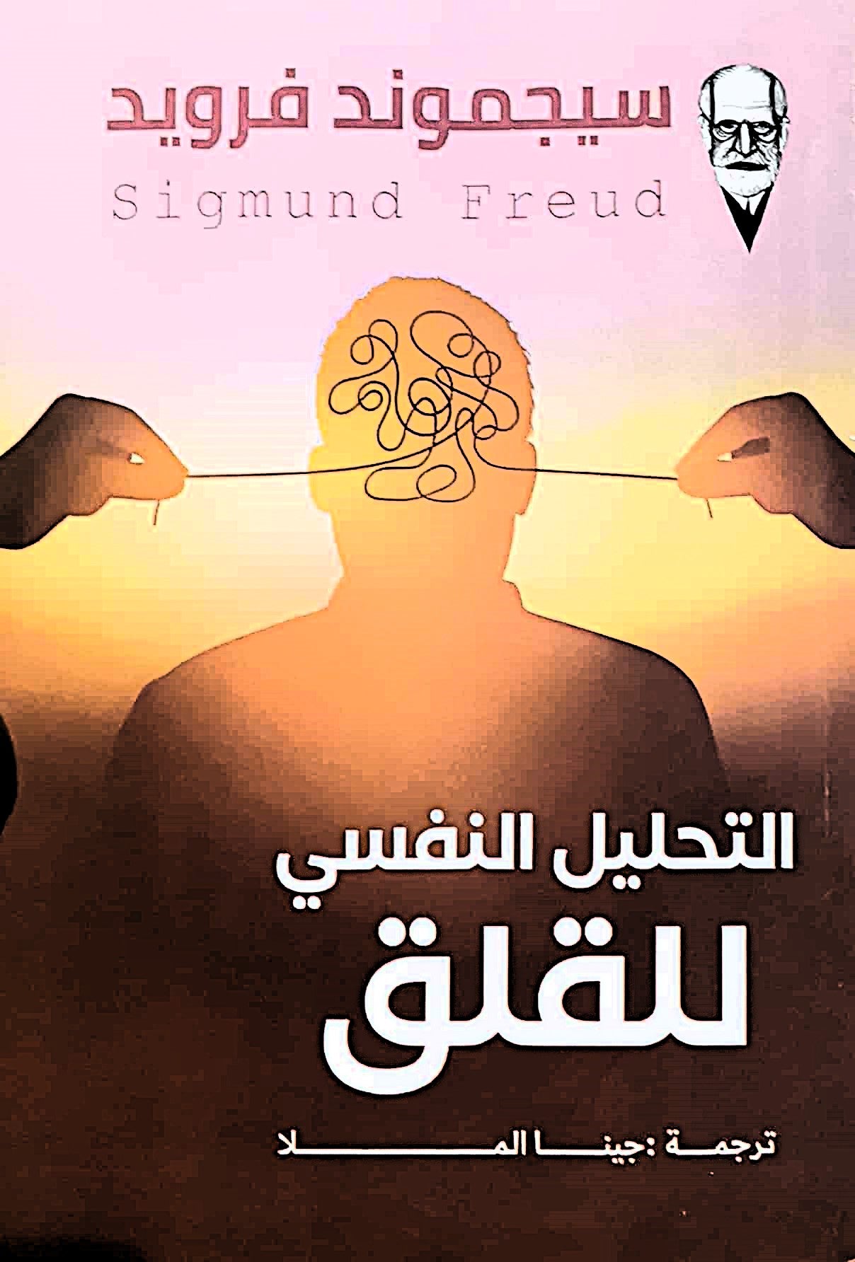سيجموند فرويد - التحليل النفسي للقلق