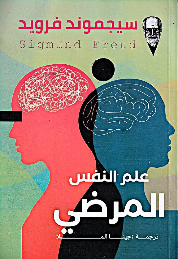 سيجموند فرويد - علم النفس المرضي