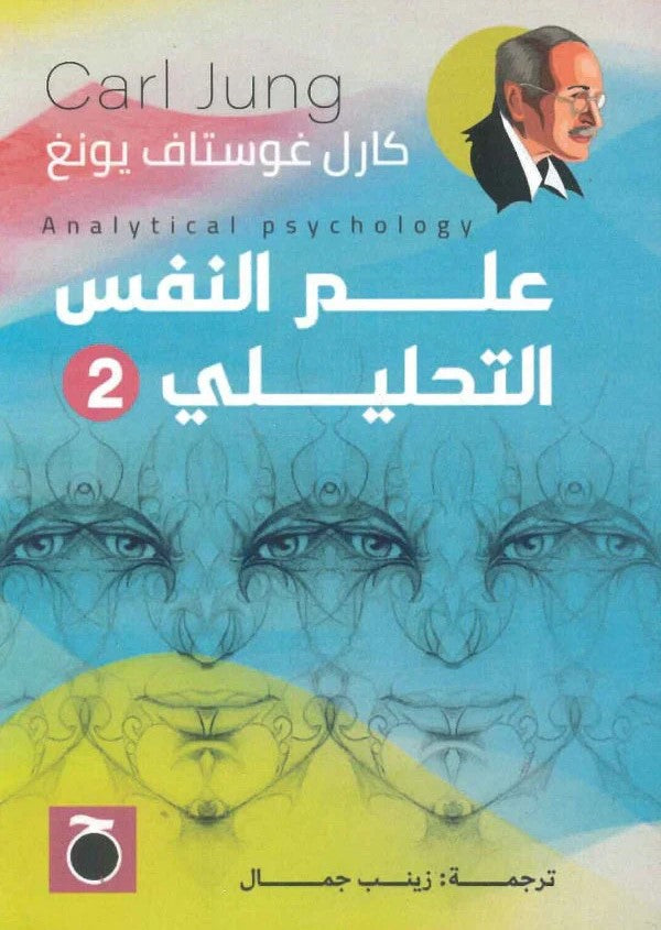 علم النفس التحليلي 1&amp;2
