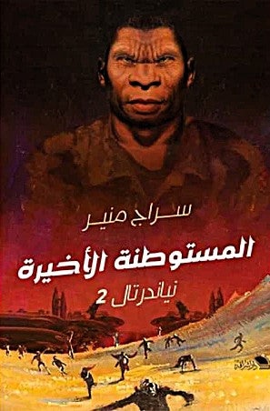 المستوطنة الاخيرة : نياندرتال 2