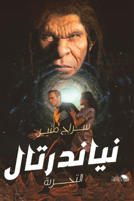 نياتدرتال : التجربة
