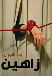 زاهين