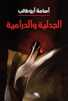 الجدلية والدرامية