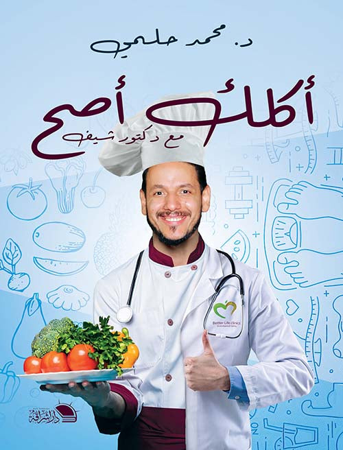اكلك اصح