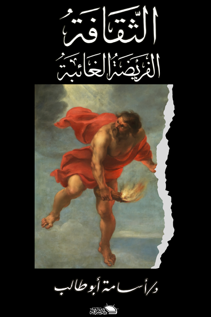 الثقافة الفريضة الغائبة
