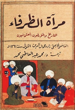 مراة الظرفاء