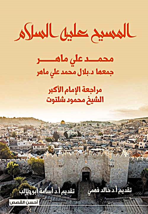 المسيح علية السلام