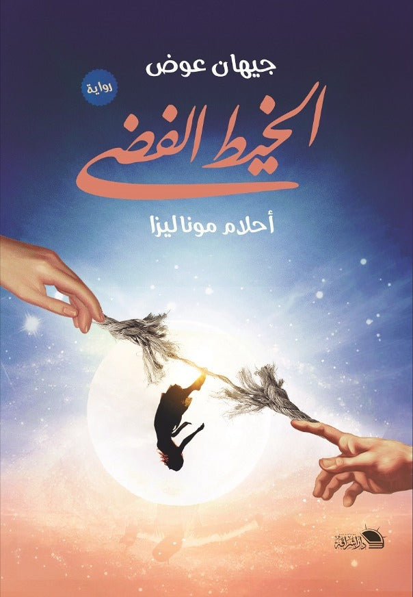 الخيط الفضي : أحلام الموناليزا