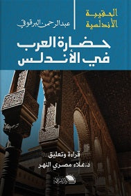 الحقيبة الاندلسية: حضارة العرب في الاندلس