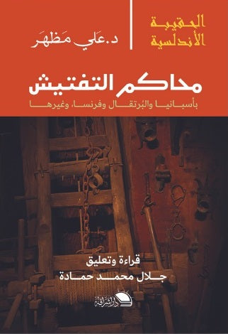 الحقيبة الاندلسية: محاكم التفتيش فى اسبانيا