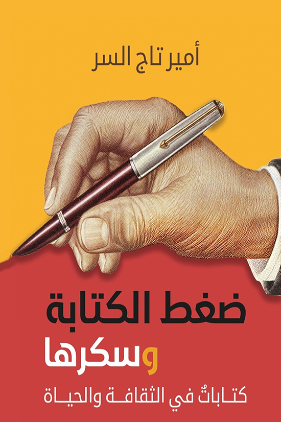 ضغط الكتابة وسكرها