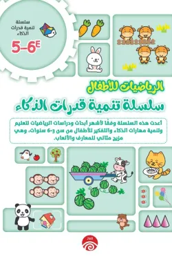 سلسلة تنمية قدرات الذكاء E 5-6