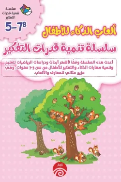 سلسلة تنمية قدرات التفكير B 5-7